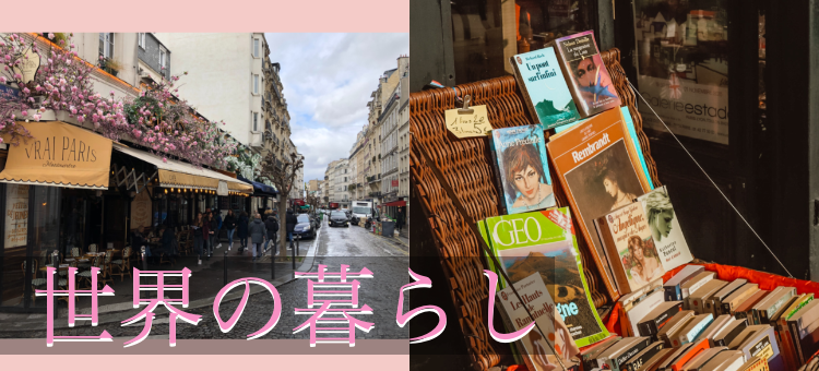 世界の暮らし
